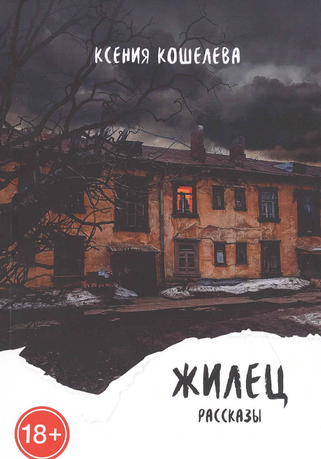Ксения Кошелева: Жилец