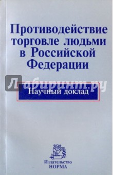 Винокуров С. И.: Противодействие торговле людьми в Российской Федерации [Научн.докл]