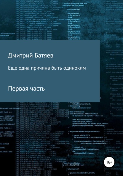 Андреевич Дмитрий Батяев: Ещё одна причина быть одиноким. Часть 1