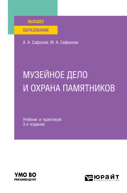 Андреевич Александр Сафонов: Музейное дело и охрана памятников 3-е изд., пер. и доп. Учебник и практикум для вузов