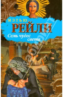 Рейли Мэтью: Семь чудес света