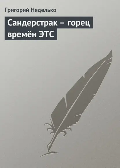 Неделько Григорий: Сандерстрак – горец времён ЭТС