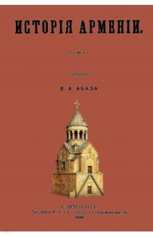 История Армении