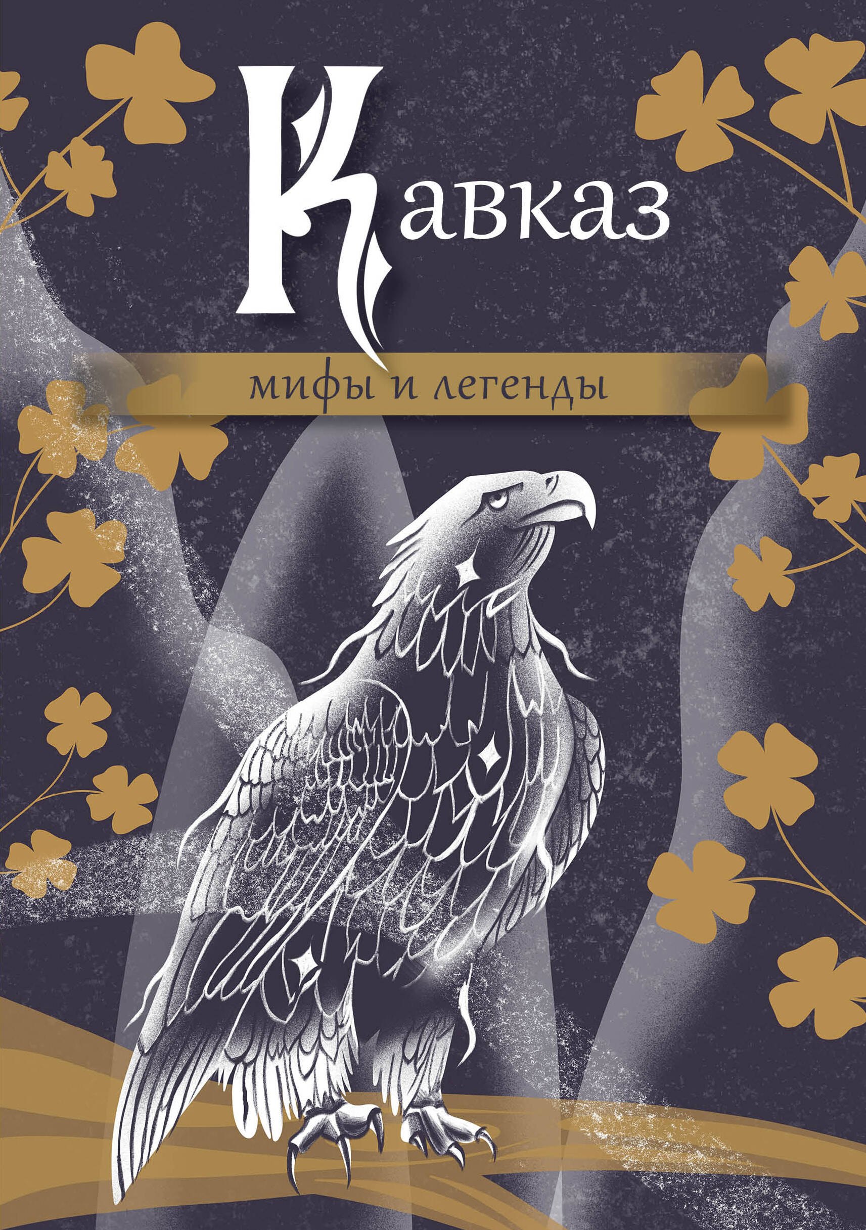 Генералова О.: Кавказ. Мифы и легенды