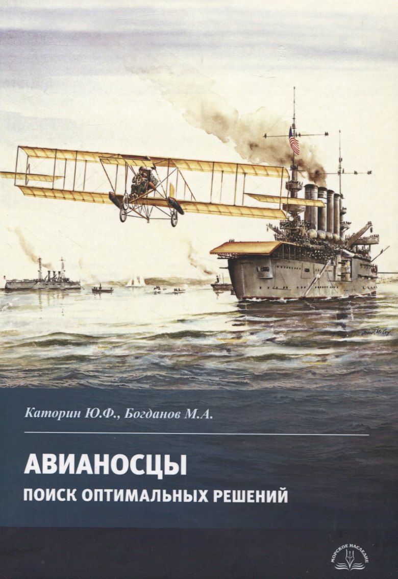 Федорович Каторин Юрий: Авианосцы. Поиск оптимальных решений
