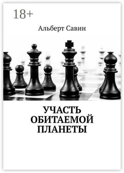 Савин Альберт: Участь обитаемой планеты