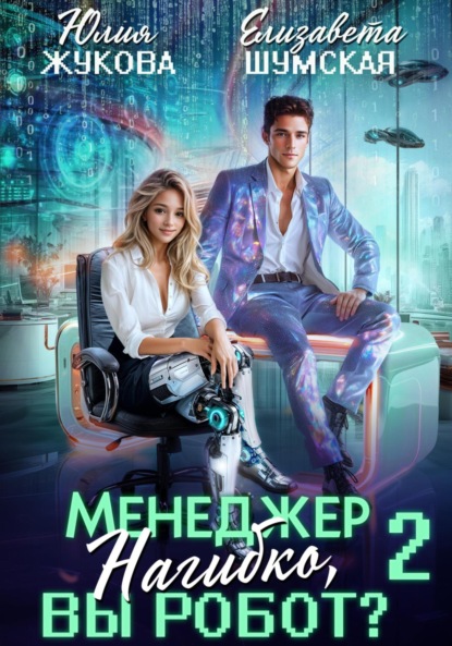 Шумская Елизавета: Менеджер Нагибко, вы робот? Часть 2