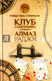 Стивенсон Роберт Льюис: Клуб самоубийц. Алмаз Раджи