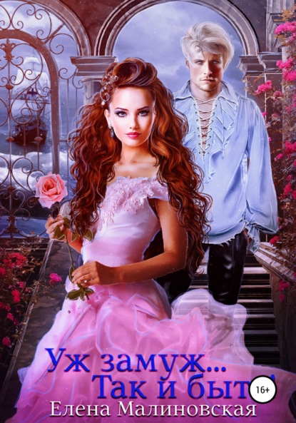 Михайловна Елена Малиновская: Уж замуж… Так и быть!