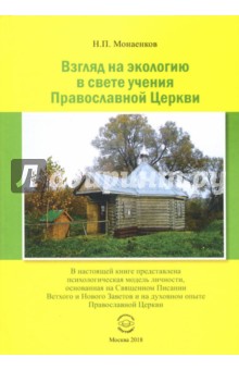 Монаенков Николай Петрович: Взгляд на экологию в свете учения Православной Церкви