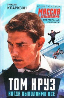Кларксон Уинсли: Том Круз. Когда выполнимо все
