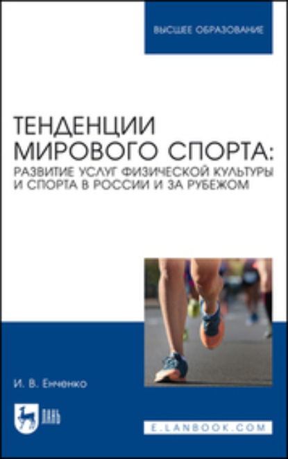 В. И. Енченко: Тенденции мирового спорта. Развитие услуг физической культуры и спорта в России и за рубежом. Учебное пособие для вузов