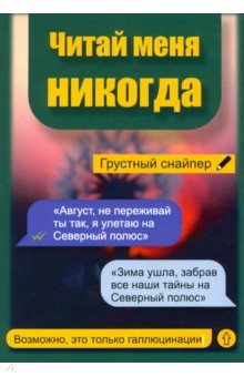 Грустный Снайпер: Читай меня никогда