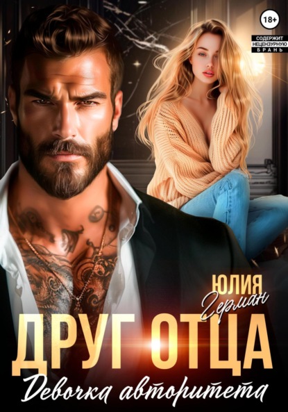 Михайловна Юлия Герман: Друг отца. Девочка авторитета