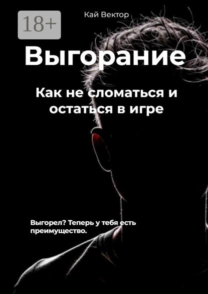 Вектор Кай: Выгорание. Как не сломаться и остаться в игре