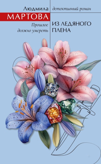 Мартова Людмила: Из ледяного плена