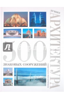 Лучшее. Архитектура. 500 знаковых сооружений