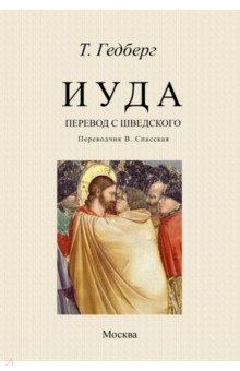 Гедберг Тур: Иуда