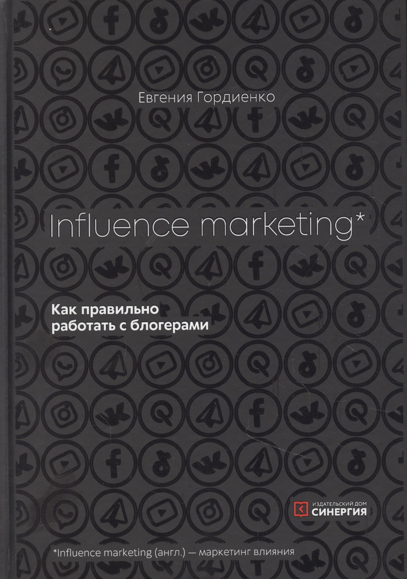 Евгения Гордиенко: Influence Marketing. Как правильно работать с блогерами