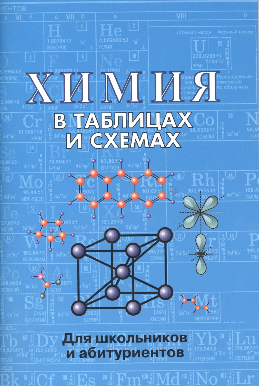 Е.Л. Касатикова: Химия в таблицах и схемах. 2-е издание