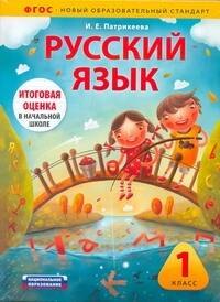 Евгеньевна Патрикеева Ирина: Русский язык. 1 класс. Учебно-диагностический комплект: учебное пособие для учащихся общеобразовательных учреждений + рабочая тетрадь