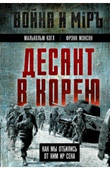 Кэгл Малькольм: Десант в Корею. Как мы отбились от Ким Ир Сена