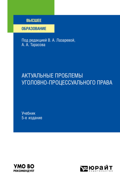 Владимировна Юлия Кувалдина: Актуальные проблемы уголовно-процессуального права 5-е изд., пер. и доп. Учебник для вузов