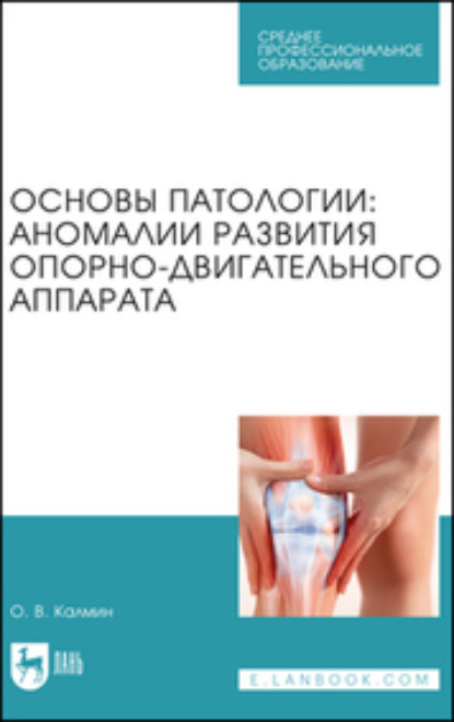 В. О. Калмин: Основы патологии: аномалии развития опорно-двигательного аппарата. Учебное пособие для СПО