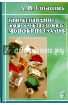 Соболева Лидия Викторовна: Выращивание новых функциональных монокристаллов