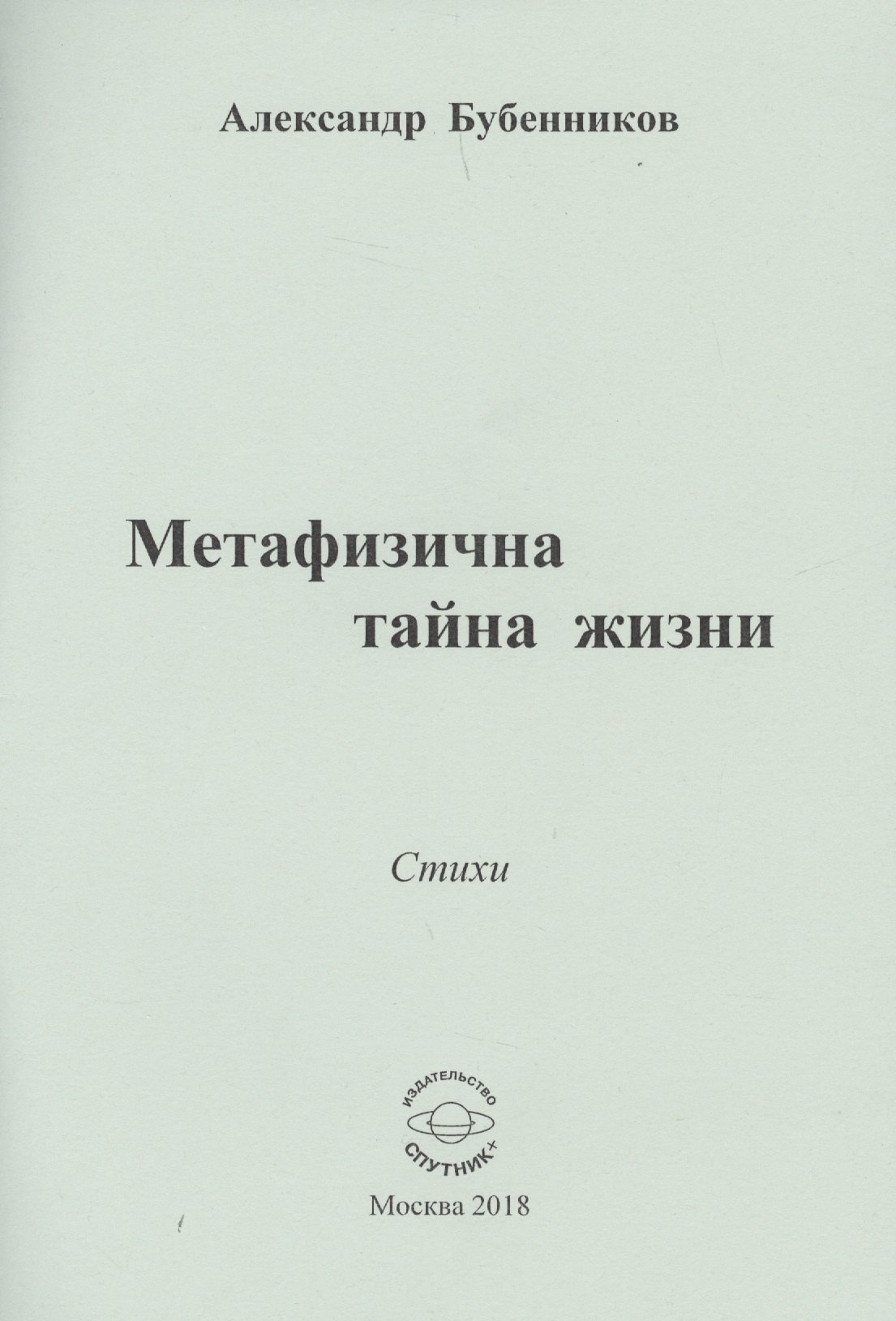Николаевич Бубенников Александр: Метафизична тайна жизни