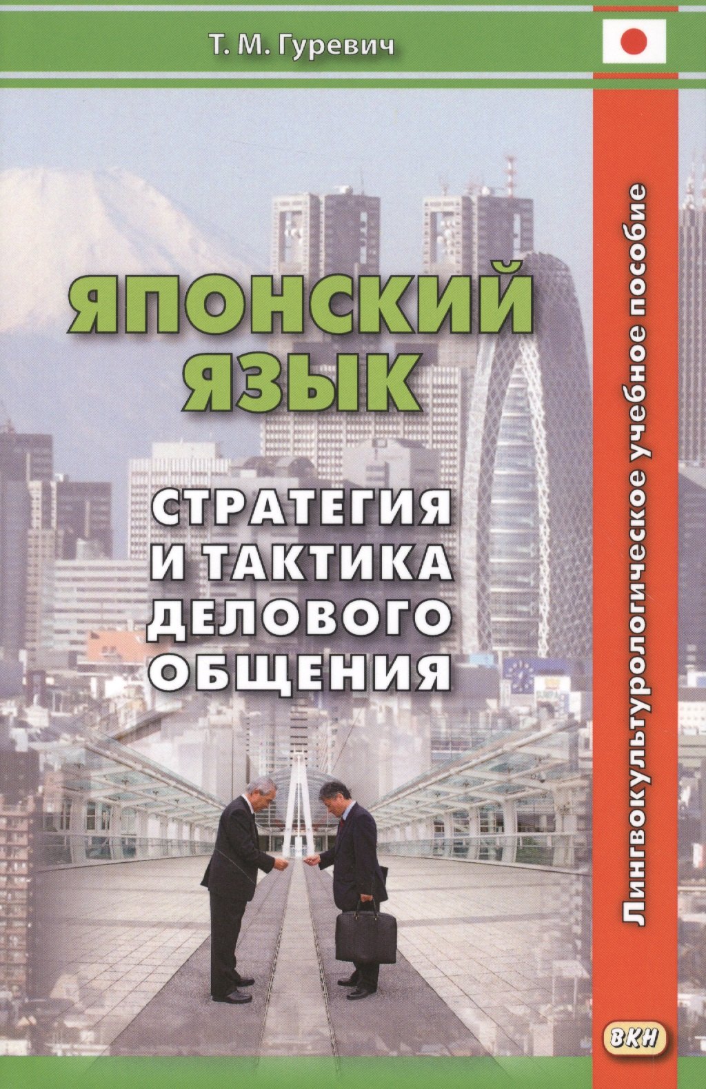 Т.М. Гуревич: Японский язык Стратегия и тактика делового общения