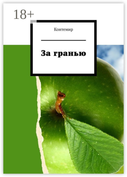 Строк Энтони: За гранью