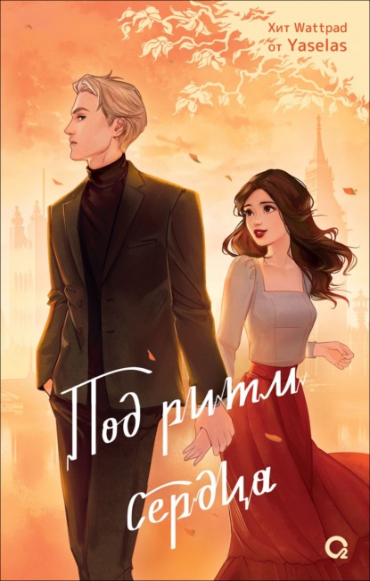 Сарвин Дмитрий: Под ритм сердца