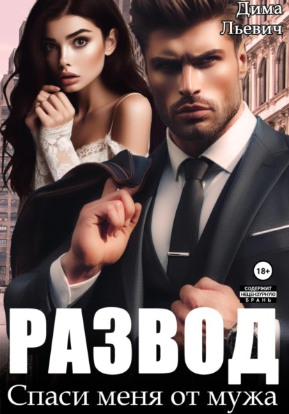 Льевич Дима: Развод. Спаси меня от мужа
