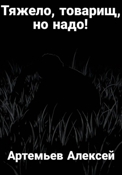 Артемьев Алексей: Тяжело, товарищ, но надо!