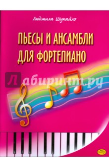 Шукайло Людмила: Пьесы и ансамбли для фортепиано (Шукайло)