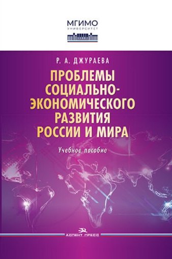 Абдуллаевна Джураева Рано: Проблемы социально-экономического развития России и мира. Учебное пособие