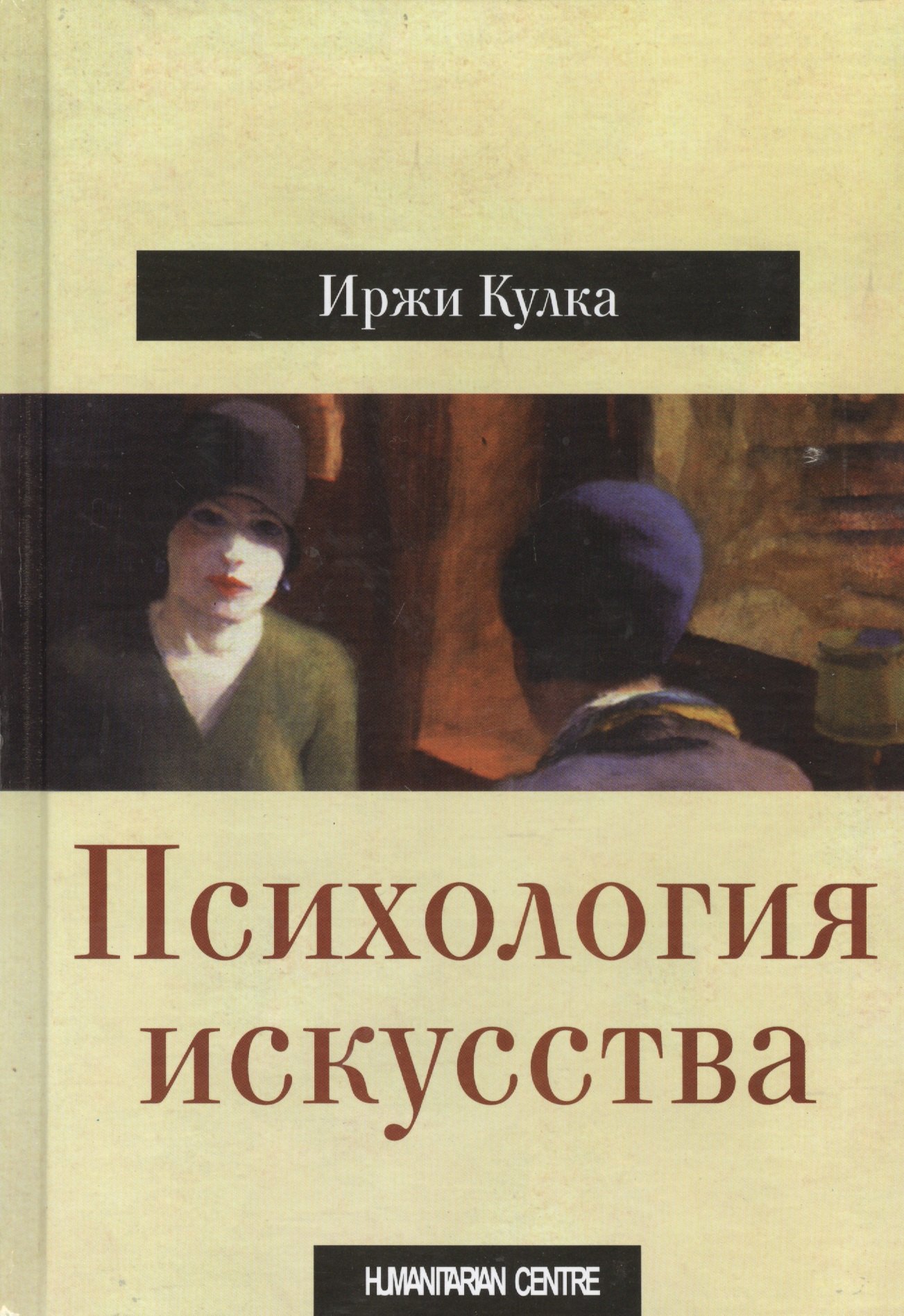 Кулка Иржи: Психология искусства