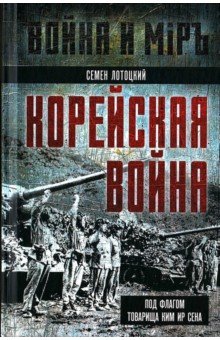Лотоцкий Семен Сергеевич: Корейская война. Под флагом товарища Ким Ир Сена