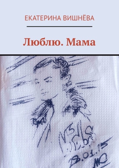Вишнёва Екатерина: Люблю. Мама