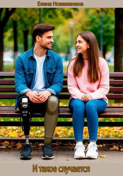 Владимировна Елена Новаженина: И такое случается