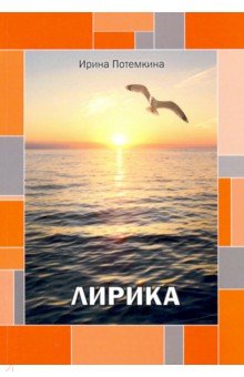 Потемкина Ирина Анатольевна: Лирика