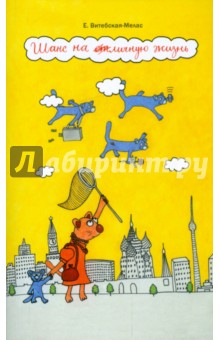 Витебская-Мелас Екатерина: Шанс на отЛичную жизнь