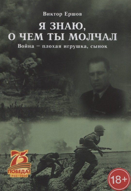 Александрович Ершов Владимир: Я знаю, о чем ты молчал. Война - плохая игрушка, сынок