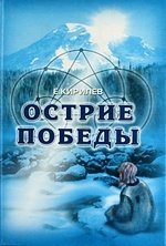 Н. Кирилев Е.: Острие победы