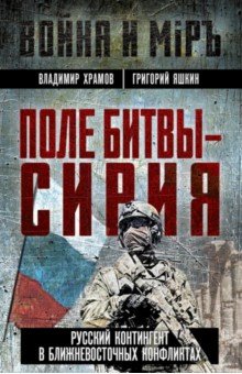 Храмов Владимир Леонидович: Поле битвы - Сирия