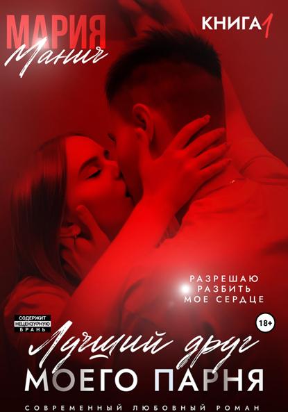 Манич Мария: Лучший друг моего парня