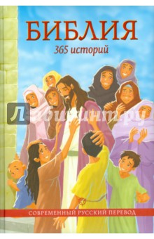 Библия. 365 историй