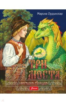 Ордынская Марина Валентиновна: Три моста. Часть 1. Загадка Алкуда