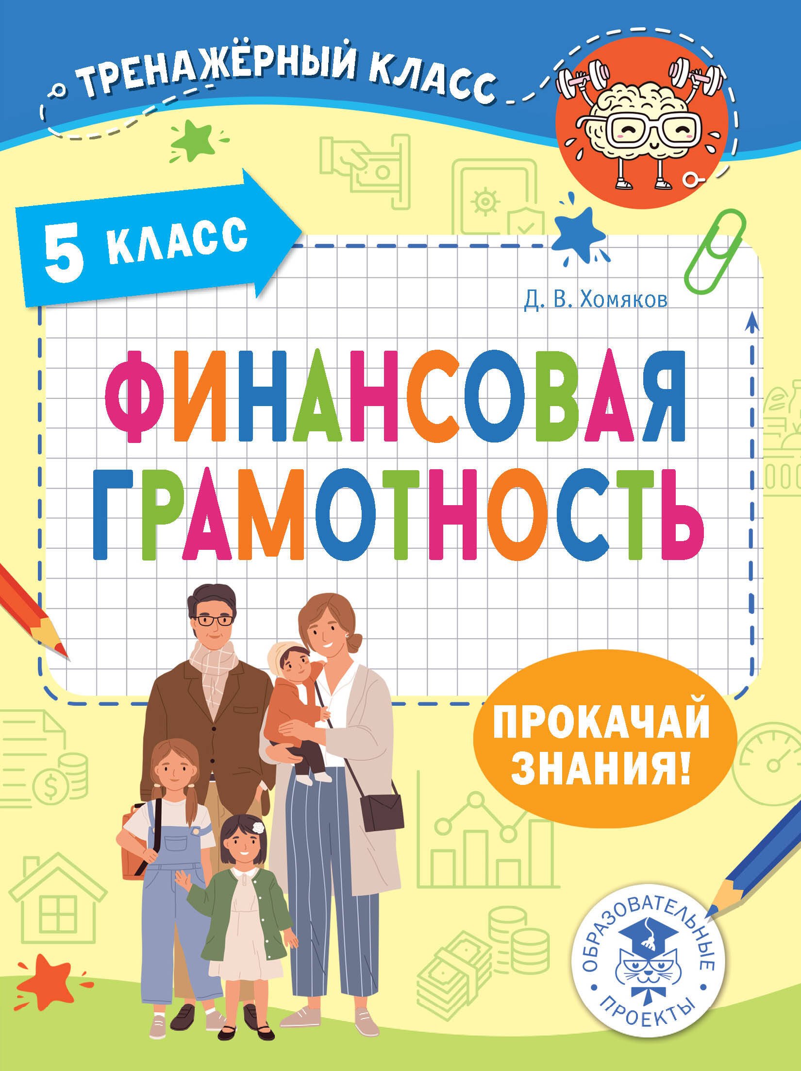 Д.В. Хомяков: Финансовая грамотность. 5 класс